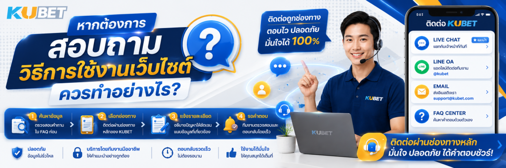 หากต้องการสอบถามวิธีการใช้งานเว็บไซต์ KUBET